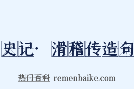 史记·滑稽传造句是什么意思的图片